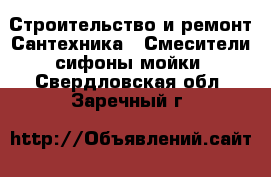 Строительство и ремонт Сантехника - Смесители,сифоны,мойки. Свердловская обл.,Заречный г.
